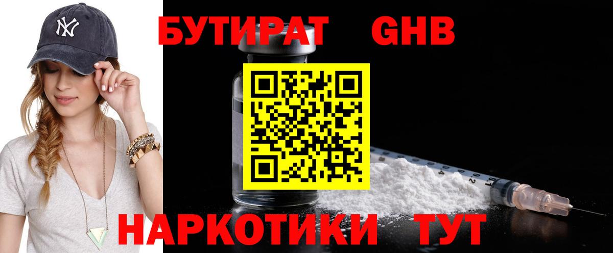 БУТИРАТ 99% Пушкино